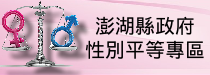 性別主流化專區(另開視窗)