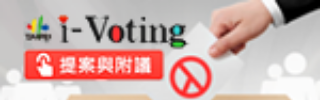歡迎提案i-Voting討論臺北市各項公共事務