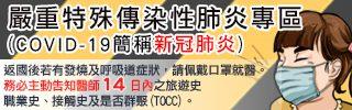 嚴重特殊傳染性肺炎(COVID-19，簡稱新冠肺炎)專區