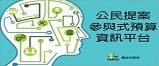 參與式預算資訊平台