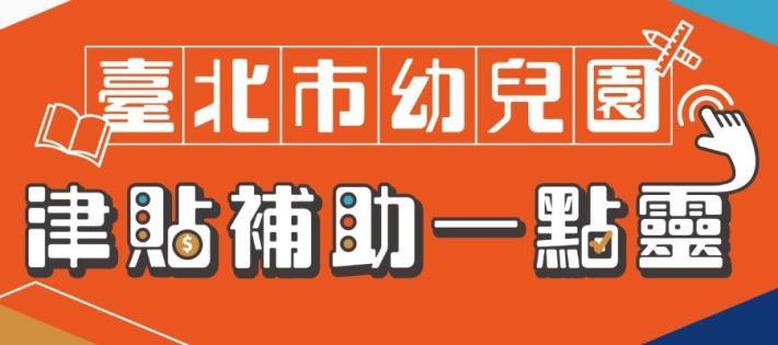 臺北市幼兒園津貼補助一點靈