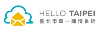 臺北市政府單一陳情系統 