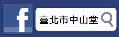 臺北市中山堂臉書粉專
