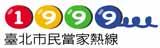 1999市民當家熱線服務網