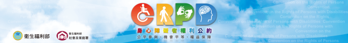 CRPD身心障礙者權利公約