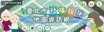 臺北市社福設施地圖資訊網