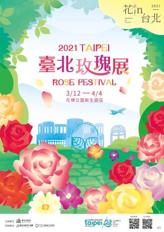 2021臺北玫瑰展自110年3月12日至110年4月4日， 歡迎您的到來