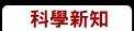 科學新知