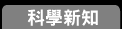 科學新知