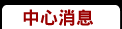 中心消息