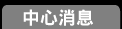 中心消息