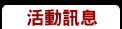 活動訊息
