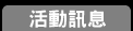 活動訊息