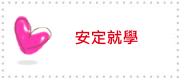 安定就學