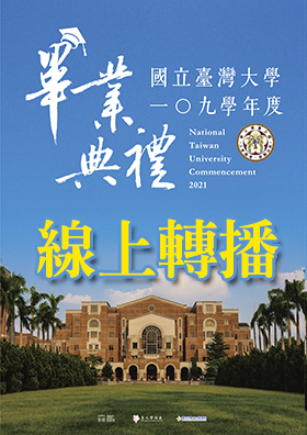 109學年度畢業典禮實況轉播