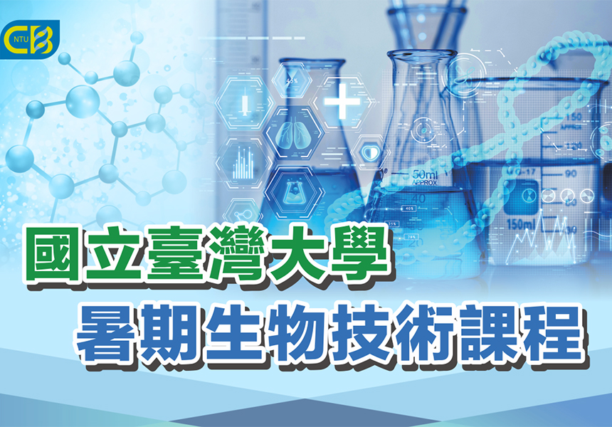 2021臺灣大學暑期生物技術課程～招生中