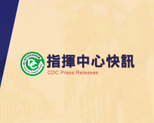 CDC指揮中心快訊