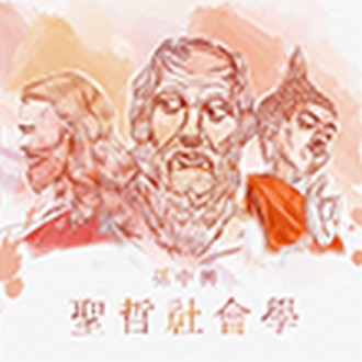 聖哲社會學