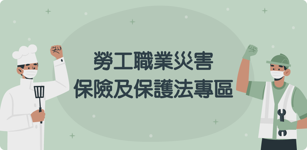 勞工職業災害保險及保護法專區