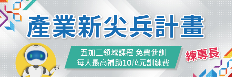 產業新尖兵