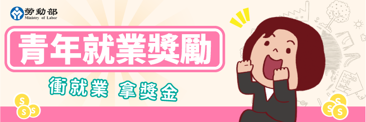 青年就業獎勵計畫