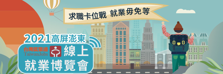 2021 高屏澎東線上就業博覽會