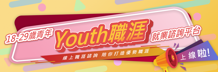 職涯線上諮詢