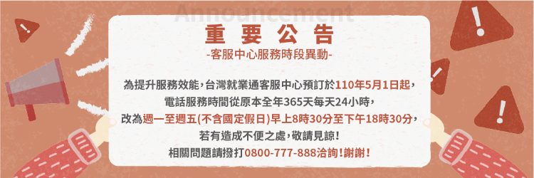 服務時間異動