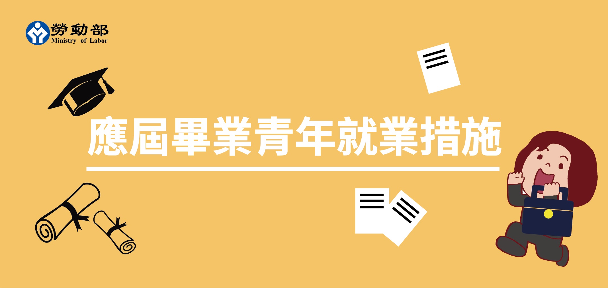 應屆畢業青年就業措施