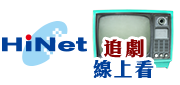 追劇不無聊