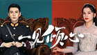 一見傾心     