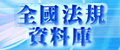 全國法規資料庫入口網圖示
