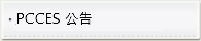 PCCES公告