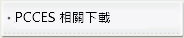 PCCES相關下載
