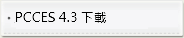 PCCES 4.3 下載