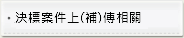 決標案件上(補)傳相關