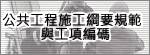 公共工程施工綱要規範與工項編碼整合中心