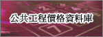 公共工程價格資料庫