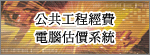 公共工程經費電腦估價系統(PCCES)