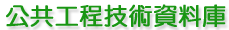 公共工程技術資料庫LoGo