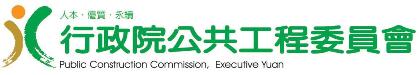 公共工程委員會LoGo