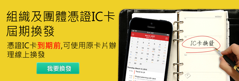 政府機關憑證IC卡屆期換發