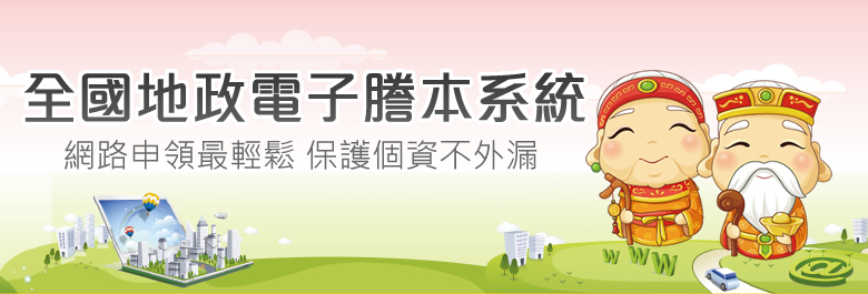 全國地政電子謄本系統