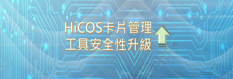 HiCOS卡片管理工具安全性升級