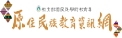 教育部國民及學前教育署原住民族教育資訊網圖標