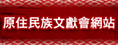 原住民族文獻圖標