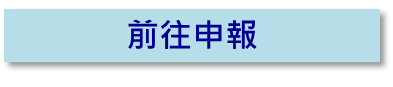 前往公司負責人及主要股東資訊申報平臺申報