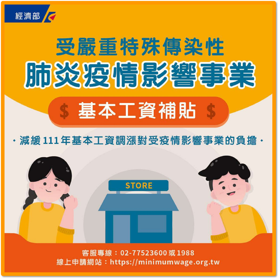 受疫情影響事業基本工資補貼圖文懶人包
