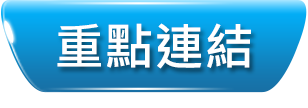 重點連結