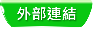 外部連結